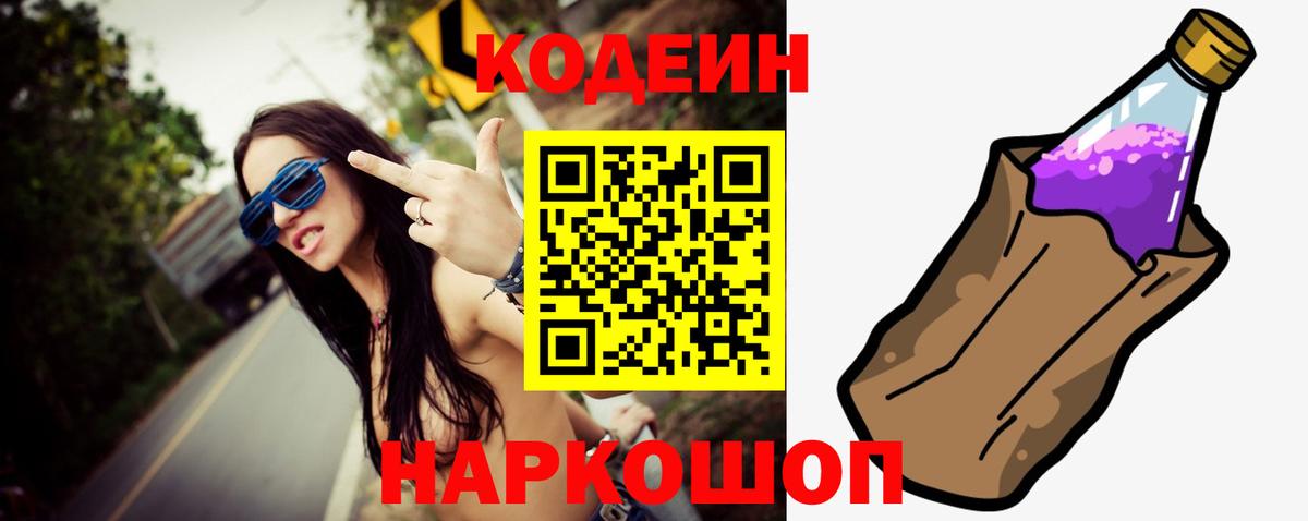 Codein напиток Lean (лин) Сосновоборск